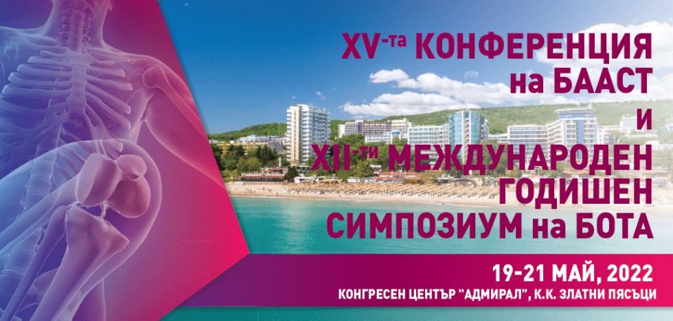 XV-та КОНФЕРЕНЦИЯ НА БААСТ и XII-ти МЕЖДУНАРОДЕН ГОДИШЕН СИМПОЗИУМ НА БОТА