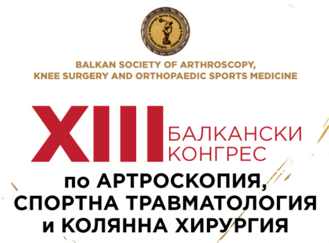 Балкански конгрес по артроскопия, спортна травматология и колянна хирургия